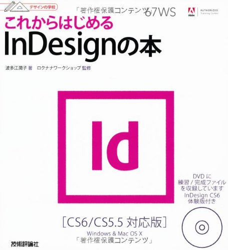 デザインの学校 これからはじめるindesignの本 Cs6 Cs5 5対応版 波多江 潤子 著 ロクナナワークショップ 監修 本 通販 Amazon デザインの学校 これからはじめるindesignの本 Cs6 Cs5 5対応版 波多江 潤子 著 ロクナナワークショップ 監修 本 通販 Amazon