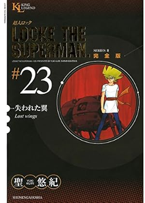 Amazon.co.jp: 超人ロック 完全版 （29）黄金の牙 eBook : 聖悠紀
