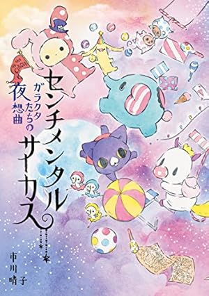 センチメンタルサーカス ガラクタたちの夜想曲 15th Anniversary