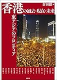 香港の過去・現在・未来 東アジアのフロンティア (アジア遊学 234)