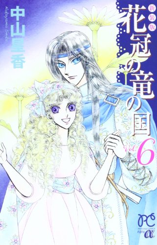 花冠の竜の国 6 (プリンセス・コミックスα)