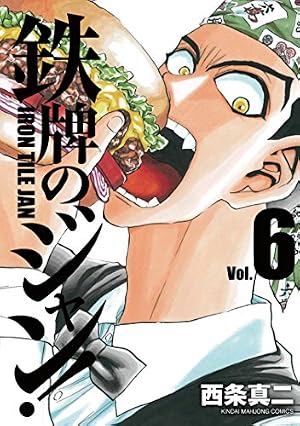 Amazon.co.jp: 鉄牌のジャン! 7 完結 (近代麻雀コミックス) : 西条 真