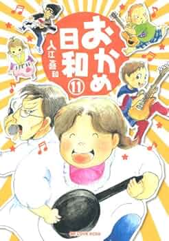 おかめ日和 11 (KCデラックス) | 入江 喜和 |本 | 通販 | Amazon