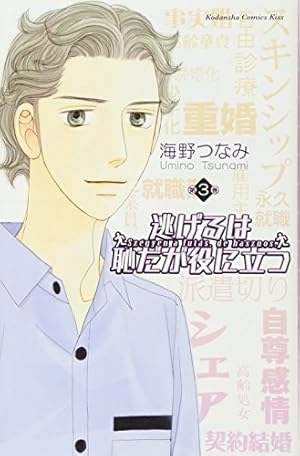 逃げるは恥だが役に立つ(11) (講談社コミックスキス) | 海野 つなみ