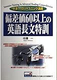中澤一のリーズニング講義 偏差値60以上の英語長文特訓 