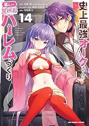 Amazon.co.jp: 史上最強オークさんの楽しい異世界ハーレムづくり（12