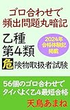 ゴロ合わせで頻出問題丸暗記 乙種第4類危険物取扱者試験