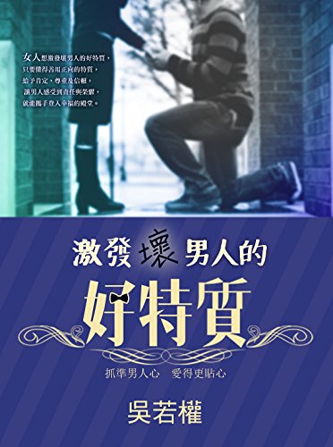 Amazon Com 激發壞男人的好特質 抓準男人心 愛得更貼心 Traditional Chinese Edition Ebook 吳若權 Books Amazon Com 激發壞男人的好特質 抓準男人心 愛得更貼心 Traditional Chinese Edition Ebook 吳若權 Books