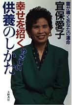 Amazon.co.jp: 宜保 愛子 - 霊界・恐怖体験 / サブカルチャー: 本