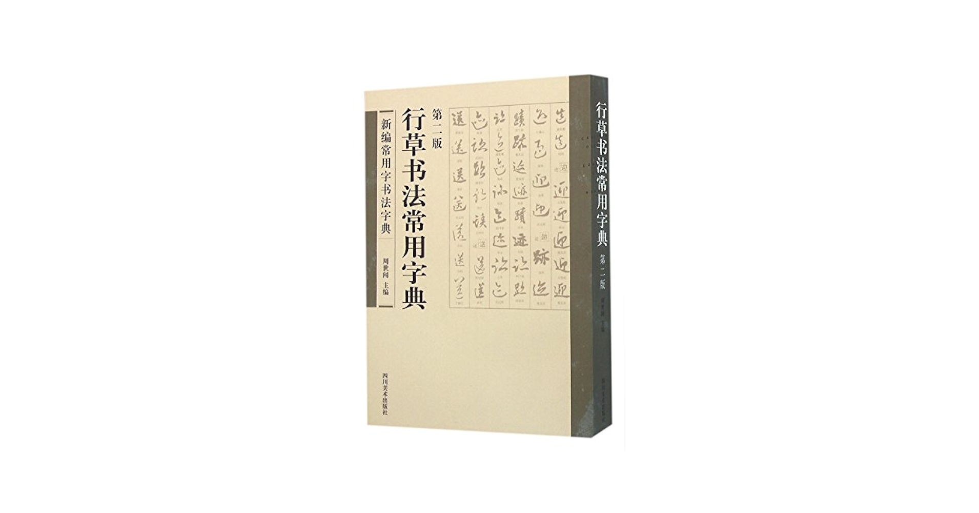 行草字典 行草书法常用字典(第2版)/新编常用字书法字典: 匿名