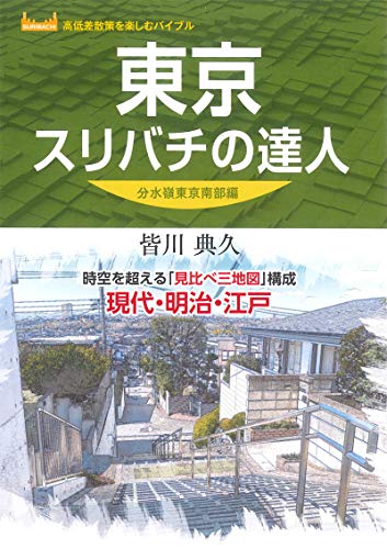 楽天 無料電子書籍 東京スリバチの達人 分水嶺東京南部編 (高低差散策を楽しむバイブル) バイ