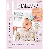 中期のひよこクラブ 2025年 冬号 (生後4・5・6・7カ月)