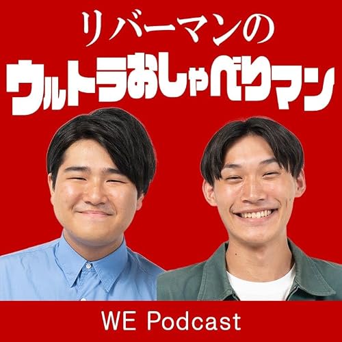 『リバーマンの「ウルトラおしゃべりマン」』のカバーアート