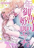 年下御曹司と婚前エッチ～出会った日からの溺愛は訳アリ！？～（4） (乙女チック)