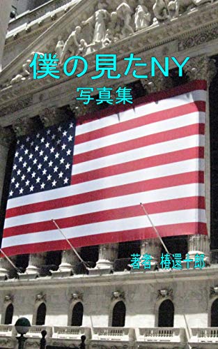 bokunomita NY (Japanese Edition)