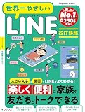 世界一やさしいLINE　改訂新版 (世界一やさしいシリーズ)