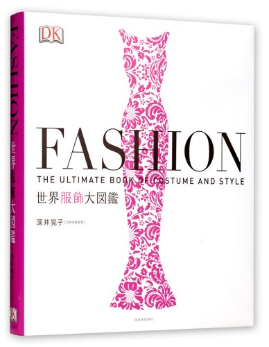 FASHION 世界服飾大図鑑 FASHION 世界服飾大図鑑