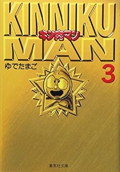 Musculman 3 - Book #3 of the Kinnikuman Bunko Edition