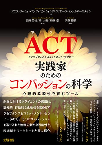 ACT実践家のための「コンパッションの科学」:心理的柔軟性を育むツール