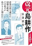 改元　島耕作（３０）　～平成２６年～ (モーニングコミックス)