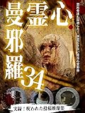 心霊曼邪羅34