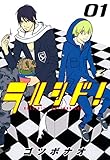 ラルシド！　１巻 (コミックブレイド)
