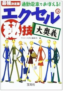 本の最強決定版 通勤電車でおぼえる!エクセルのマル秘技大奥義 (宝島社文庫)の表紙
