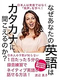 なぜあなたの英語はカタカナに聞こえるのか？: 日本人は発音ではなく「発声」を学べ！