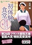 初体験食堂【割烹着のおばさんと僕】 (フランス書院文庫)