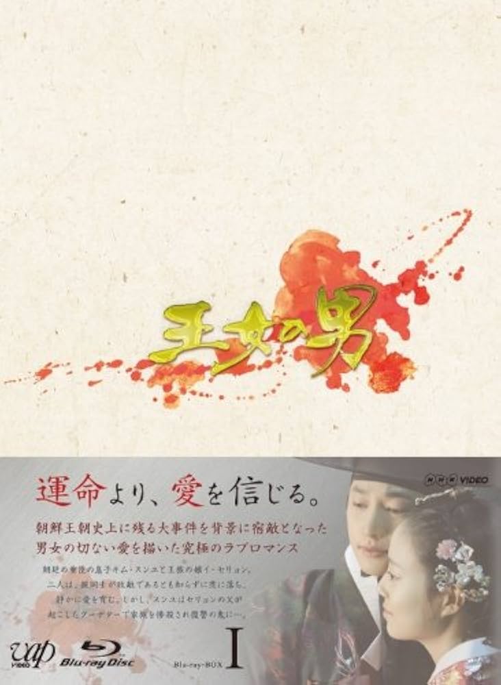 【韓国ドラマ】王女の男 Blu-ray BOX Ⅰ・Ⅱセット 王女の男／Blu-ray BOX2（6枚組） | CBCショッピング
