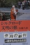 シルクロード文明の旅 (中公文庫 か 43-3)