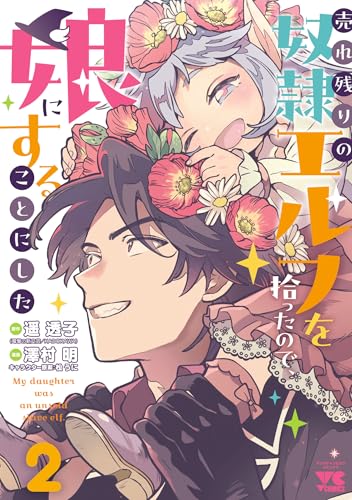 売れ残りの奴隷エルフを拾ったので、娘にすることにした【電子単行本】　2 (ヤングチャンピオン・コミックス)