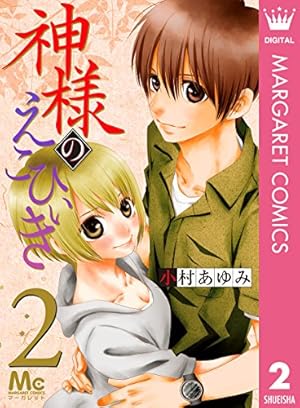 神様のえこひいき 4 (マーガレットコミックスDIGITAL) | 小村あゆみ