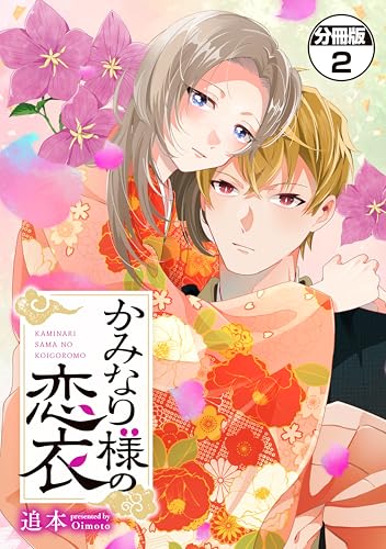 かみなり様の恋衣　分冊版（２） (異世界ヒロインファンタジー)