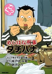 めしばな刑事タチバナ(3)[カップ焼きそば選手権] (TOKUMA COMICS)