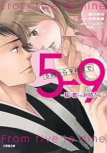 ５時から９時まで　～私に恋したお坊さん～ (小学館文庫)