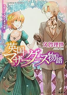 英国マザーグース物語 花咲けるきみと永久の歌 英国マザーグース物語シリーズ 感想 レビュー 試し読み 読書メーター 英国マザーグース物語 花咲けるきみと永久の歌 英国マザーグース物語シリーズ 感想 レビュー 試し読み 読書メーター