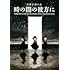 八木ナガハル「時の闇の彼方に」