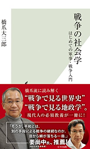楽天 無料電子書籍 戦争の社会学~はじめての軍事・戦争入門~ (光文社新書) バイ