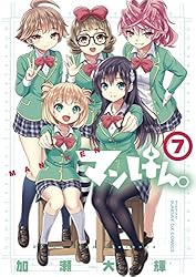 まんけん Amazon.co.jp: マンけん。（7） (サンデーGXコミックス) eBook : 加瀬