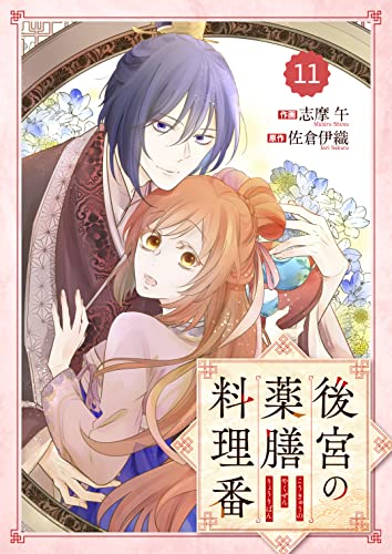 Berry’sFantasy後宮の薬膳料理番11巻 (Berry's COMICS)