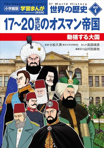 小学館版学習まんが　世界の歴史　新装版別巻４　１７～２０世紀のオスマン帝国　～動揺する大国～