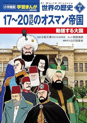 ブックカバー 小学館版学習まんが 世界の歴史 新装版別巻4 17~20世紀のオスマン帝国 ~動揺する大国~