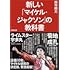 新しい「マイケル・ジャクソン」の教科書(文庫)