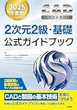 2025年度版CAD利用技術者試験2次元2級・基礎公式ガイドブック