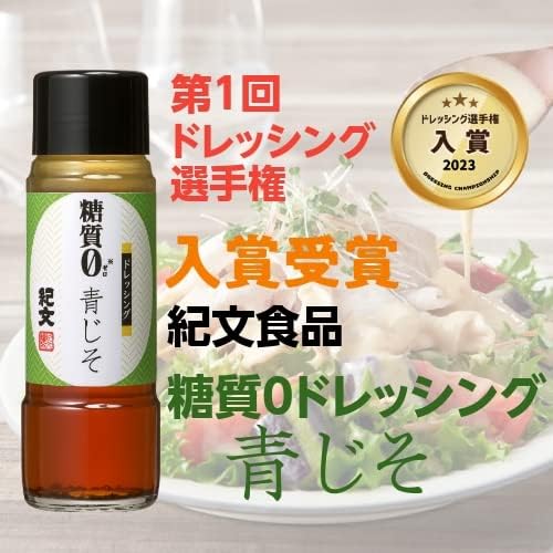 紀文 糖質0ドレッシング 3種 ×2本 (ぽん酢/胡麻ドレッシング/青じそドレッシング) 糖質オフ 糖質制限/ドレッシング アソート セット/国内製造