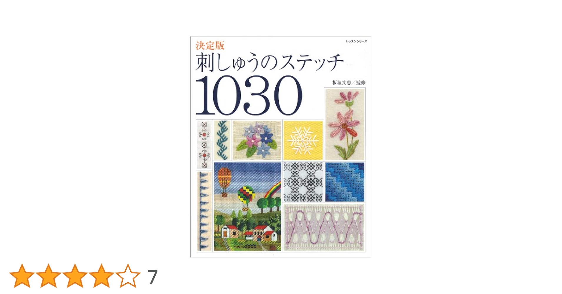 Amazon.co.jp: 刺しゅうのステッチ1030 決定版 (レッスン