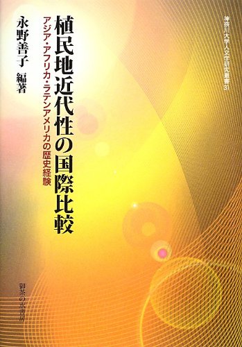 植民地近代性の国際比較: アジア・アフリカ・ラテンアメリカの歴史経験 (神奈川大学人文学研究叢書 31)