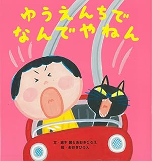 ゆうえんちで なんでやねん 感想 レビュー 試し読み 読書メーター ゆうえんちで なんでやねん 感想 レビュー 試し読み 読書メーター