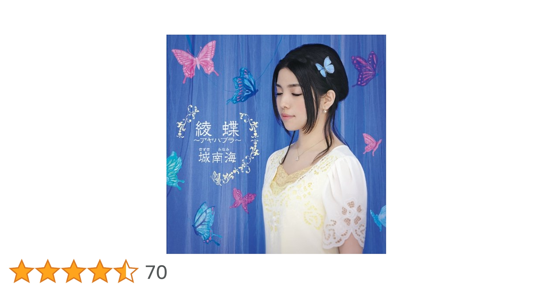 Amazon.co.jp: 綾蝶~アヤハブラ~ - 城南海: ミュージック